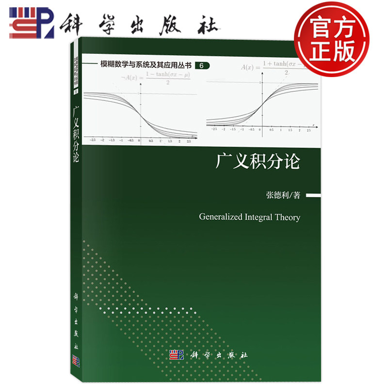 现货速发】广义积分论 模糊数学与系统及其应用丛书 张德利 科学出版9787030703019