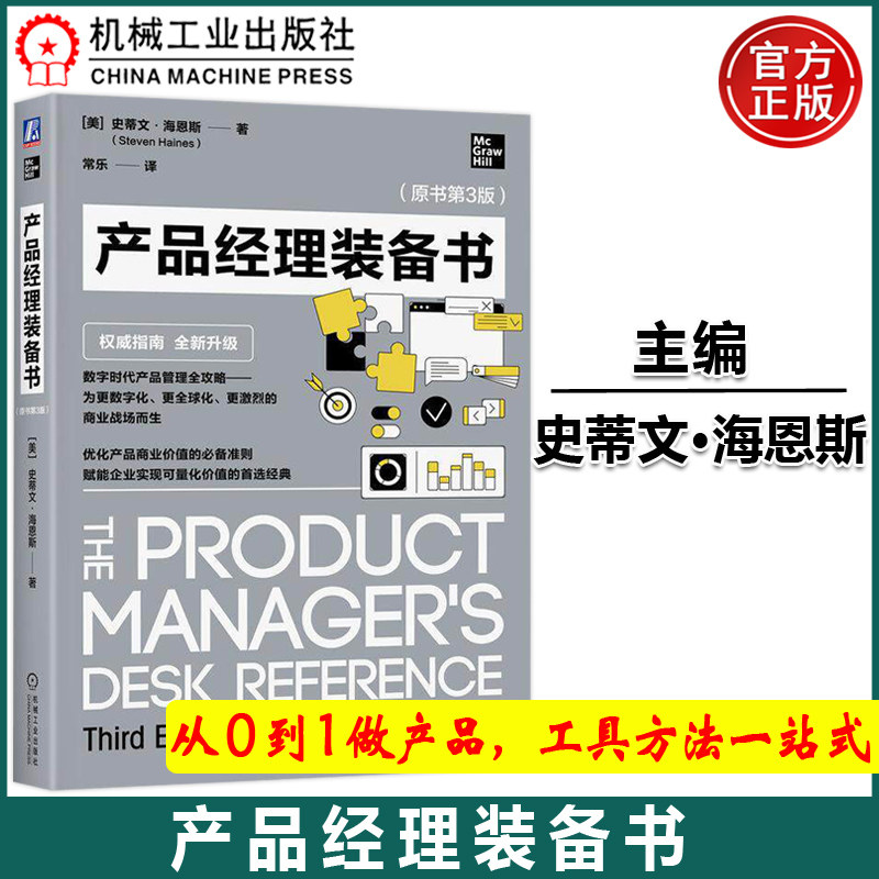 产品经理装备书（原书第3版）