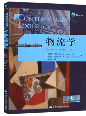 物流学第12版小保罗·墨菲