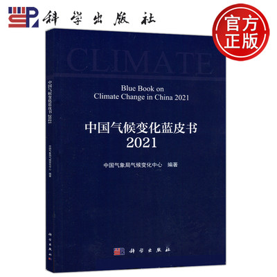 现货包邮 科学 中国气候变化蓝皮书2021 中国气象局气候变化中心 科学出版社