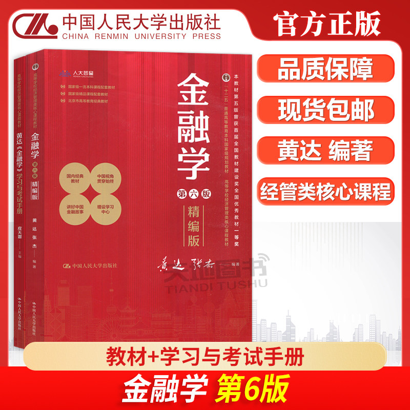 现货包邮 人大 金融学 精编版 教材第六版第6版+学习与考试手册 第五版5版 黄达 皮天雷 经济管理类核心教材 中国人民大学出版社