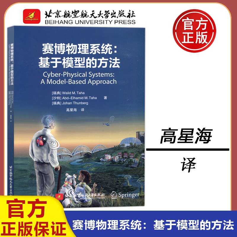 现货包邮  北航 赛博物理系统基于模型的方法 高星海 研究生  建模语言和环境本科生入门级课程教科书  北京航空航天大学出版社