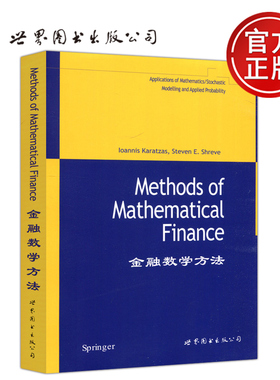 现货包邮 金融数学方法  Ioannis Karatzas Steven E. Shreve 影印版 Methods of Mathematical Finance 世界图书出版公司