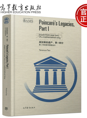 现货包邮 庞加莱的遗产 第Ⅰ部分 第二年的数学博客选文 (澳)陶哲轩 影印本 高等教育出版社