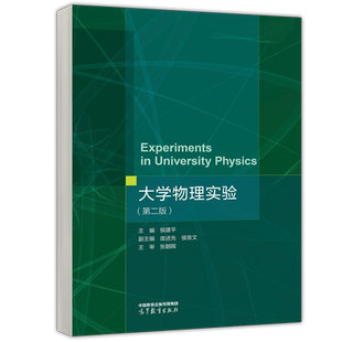 现货包邮 大学物理实验 第2版 第二版 侯建平 庞述先 侯泉文 王民 翟世龙 理工类专业物理学基础课程 高等教育出版社
