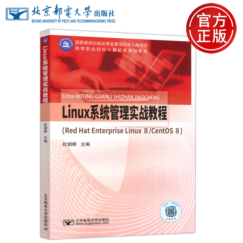 现货包邮 邮电 Linux系统管理实战教程 Red Hat Enterprise Linux 8/CentOS 8  杜朝晖 书籍实体书 北京邮电大学出版社 书籍/杂志/报纸 操作系统（新） 原图主图