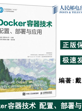 正版包邮 Docker容器技术 配置 部署与应用 戴远泉 王勇 钟小平 软件开发人员IT实施和运维工程师学习Docker参考书-人民邮电出版社