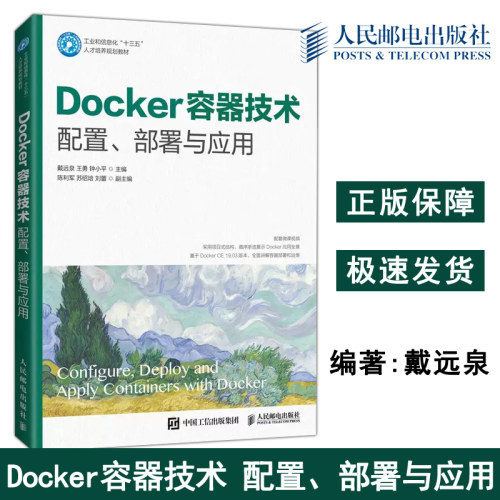 正版包邮 Docker容器技术 配置 部署与应用 戴远泉 王勇 钟小平 软件开发人员IT实施和运维工程师学习Docker参考书-人民邮电出版社