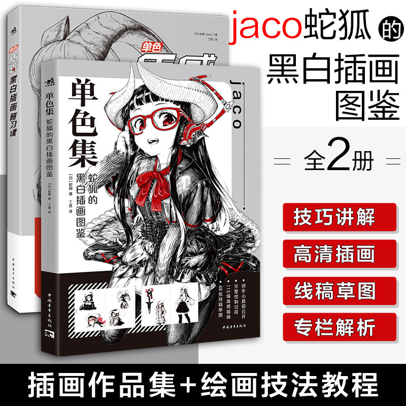 正版包邮 单色:质感黑白插画研习课+单色集:蛇狐的黑白插画图鉴漫画教程书美术插画集手绘临摹动漫画册黑白线稿线描绘画技法书中青