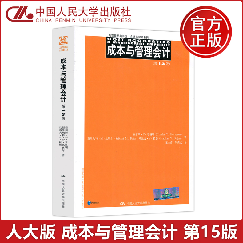 现货包邮人大成本与管理会计第15版第十五版王立彦查尔斯·T·亨格瑞工商管理经典译丛中国人民大学出版社-封面