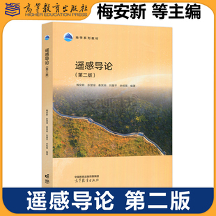遥感导论 第二版第2版 梅安新 彭望琭 秦其明 刘慧平 余柏蒗 全国高等学校地理类专业核心课程教材 21世纪课程教材 高等教育出版社