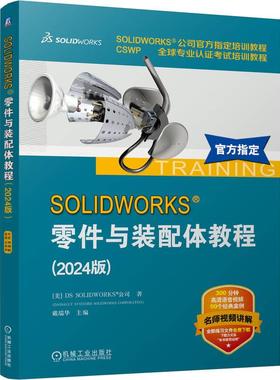 机工  SOLIDWORKS 零件与装配体教程（2024版） [美]DS SOLIDWORKS 公司（DASSAULT SYSTEMES SOLIDWORKS CORPORATION）