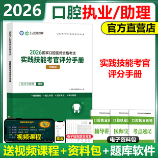 人民医学网2026年国家口腔医师资格考试实践技能考官评分手册口腔执业及助理医师实践技能步骤图解操作指导教材书题库解析实践