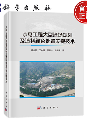 正版书籍 水电工程大型渣场规划及渣料绿色处置关键技术 任金明，王永明，周垂一，曾建平 科学出版社9787030756923