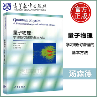 高等理工院校物理类专业教材 学习现代物理 陈植芸译 高等教育出版 基本方法 量子物理 美 汤森德 现货 美国大学物理教材 社 包邮