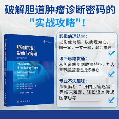 胆道肿瘤影像与病理原书第二版