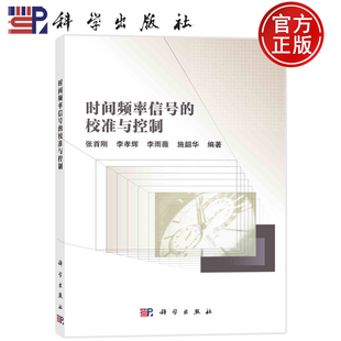 现货正版 平装胶订 时间频率信号的校准与控制 张首刚 李孝辉 李雨薇 施韶华 科学出版社 9787030740571