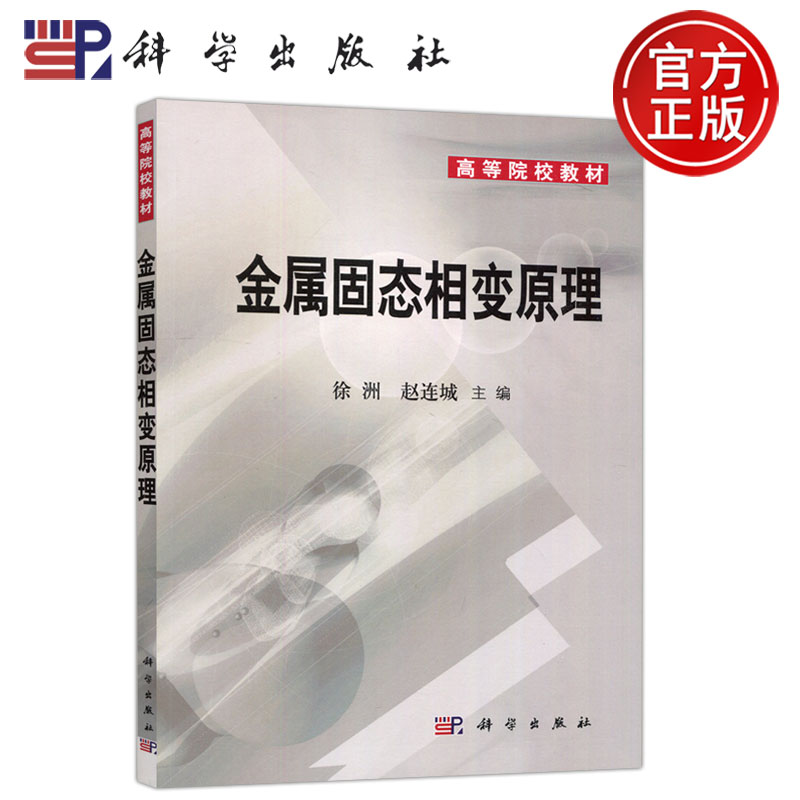 现货包邮 科学 金属固态相变原理 徐洲 赵连城 金属材料研究生产使用科研人员参考用书 科学出版社 书籍/杂志/报纸 大学教材 原图主图