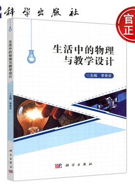 现货包邮生活物理科学出版社