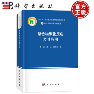 社 高性能高分子材料丛书 龚江 蹇锡高 编 著 唐涛 宋荣君 9787030781352 现货速发 科学出版 聚合物碳化反应及其应用