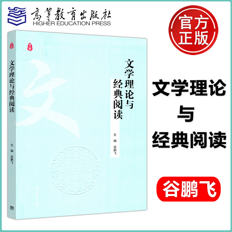 现货包邮 文学理论与经典阅读 谷鹏飞 文学本体论文学创作论文学作品论文学批评论文学发展论大学通识教育教材图书 高等教育出版社 书籍/杂志/报纸 大学教材 原图主图