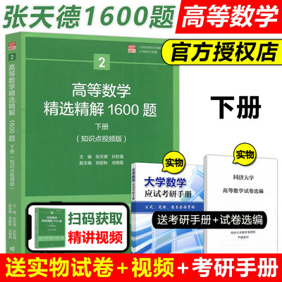 高等数学精选精解1600题下册