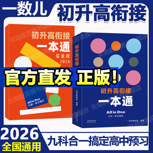 一数初升高衔接一本通