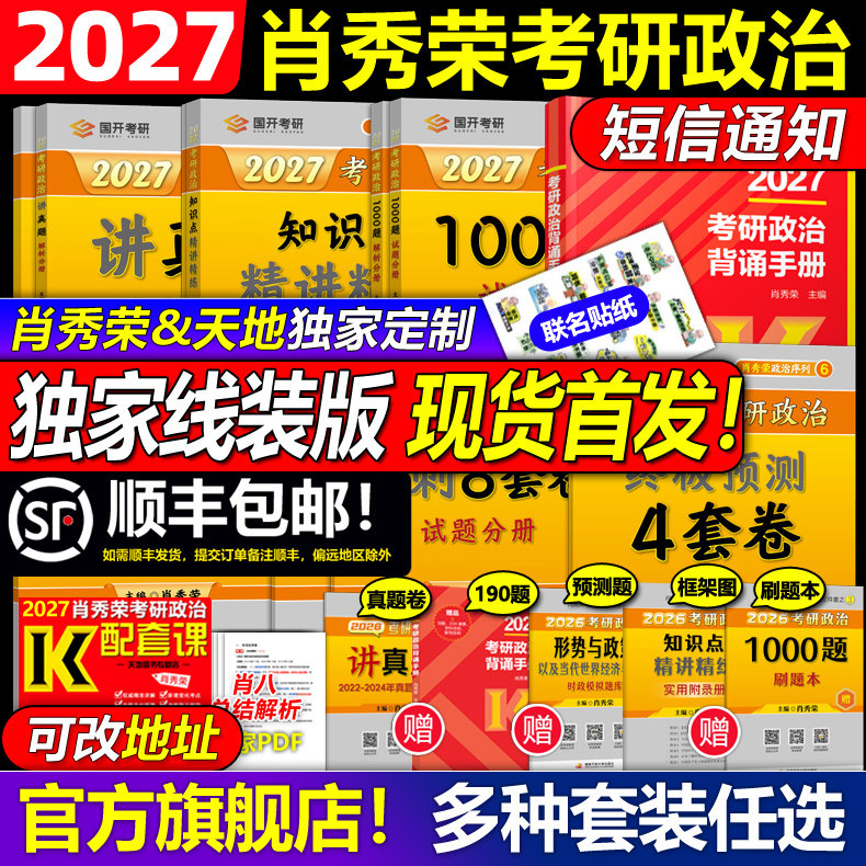 天地首发】2027肖秀荣考研政治全套肖秀荣1000题精讲精练肖四肖八预测冲刺背诵手册27肖4肖秀容一千题全家桶腿姐徐涛核心考案2026