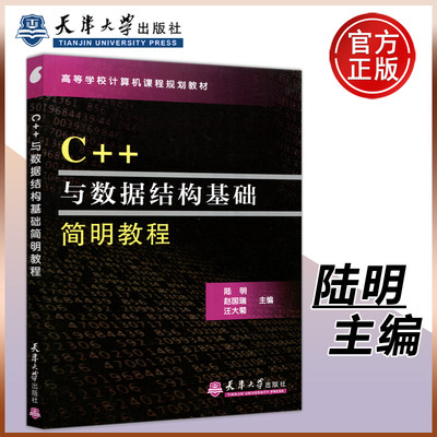 C++与数据结构基础简明教程