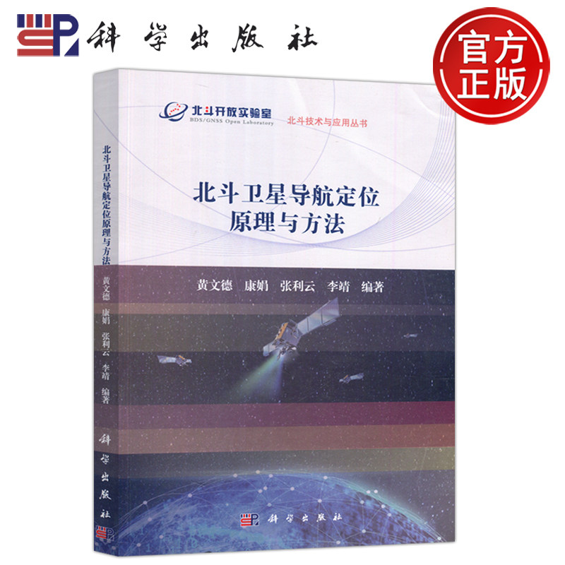 现货包邮  科学 北斗卫星导航定位原理与方法 黄文德 康娟 北斗开放实验室 北斗技术与应用丛书 科学出版社