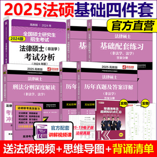 现货】文运2025考研复习四本套 非法学 法学 法律硕士考试分析+基础配套练习+刑法分则深度解读+历年真题及答案详解法硕大纲一本通