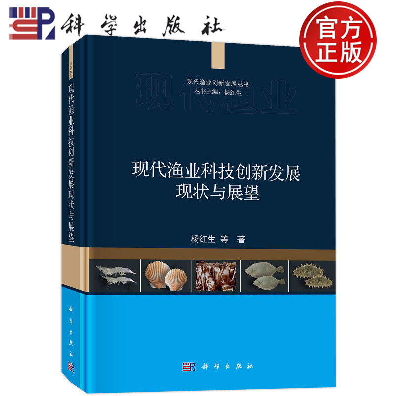 现货包邮 现代渔业科技创新发展现状与展望 杨红生等 科学出版社 9787030724045