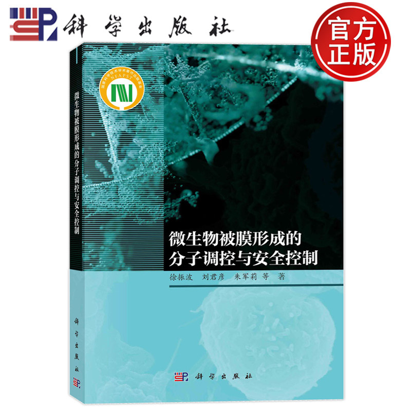 现货速发】微生物被膜形成的分子调控与安全控制 徐振波 刘君彦 朱军莉 等 著 生物科学 专业科技 科学出版社 9787030750426 书籍