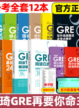 全套13本】新东方陈琦gre再要你命3000 GRE核心词汇考法精析助记与精练数学170精讲精练GRE阅读白皮书短语 要你命三千真题词汇单词