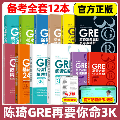 新东方陈琦GRE再要你命3000