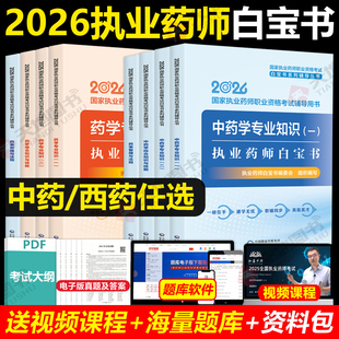 官方2026年执业药师白宝书历年真题习题全套中药师西药2025版国家职业证资格考试书药学专业知识一中药二白皮书三色笔记押题