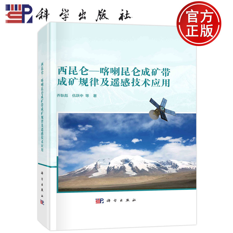 现货包邮 西昆仑-喀喇昆仑成矿带成矿规律及遥感技术应用 乔耿彪 伍跃中 等9787030751508科学出版社