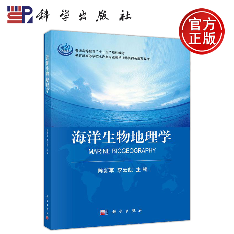 正版现货海洋生物地理学陈新军李云凯了解和掌握海洋生物地理学的发展现状和研究内容-科学出版社