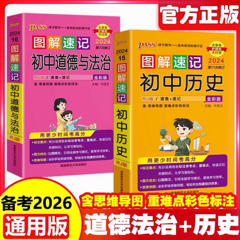 备考2026版图解速记初中道法历史