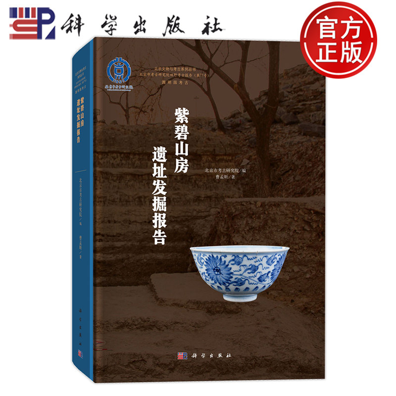 现货正版】紫碧山房遗址发掘报告 北京市考古研究院 曹孟昕 科学出版社9787030842947