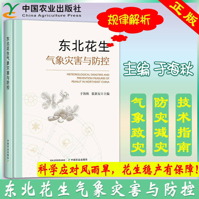 东北花生气象灾害与防控