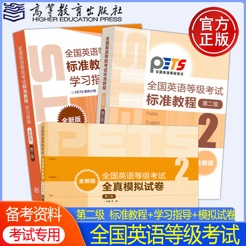 现货 2024年版全国英语等级考试标准教程+学习指导+模拟卷第二级第2级公共英语考试PETS教程教材辅导用书高等教育出版社-封面