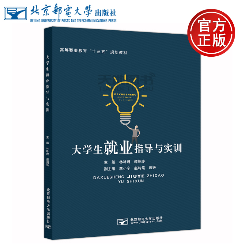 现货包邮邮电大学生就业指导与实训林咏君谭炯玲高等职业教育十三五规划教材北京邮电大学出版社