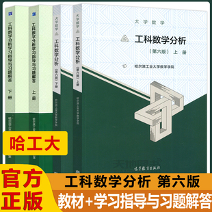 第6版 社 工科数学分析 高等教育出版 哈工大 大学数学分析考研指导参考哈尔滨工业大学数学学院 上册下册 第六版 学习指导与习题解答