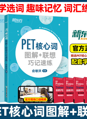新东方PET核心词图解联想巧记速练+学练测 俞敏洪 剑桥pet教材综合教程trainer官方真题核心词汇单词书阅读原版英语专项突破青少版
