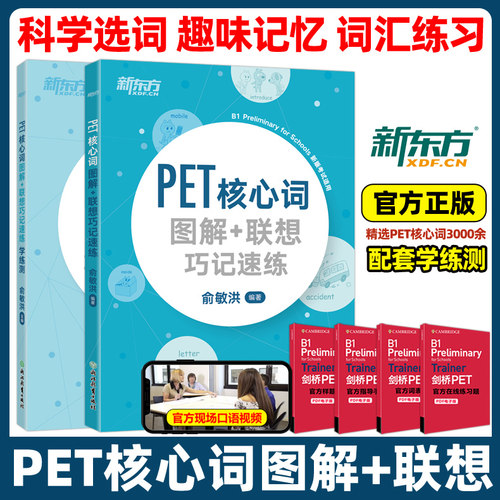新东方PET核心词图解联想巧记速练+学练测 俞敏洪 剑桥pet教材综合教程trainer官方真题核心词汇单词书阅读原版英语专项突破青少版
