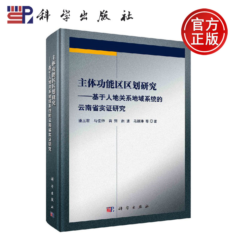 正版现货 主体功能区区划研究——基于人地关系地域系统的云南省实证研究 潘玉君等 -科学出版社