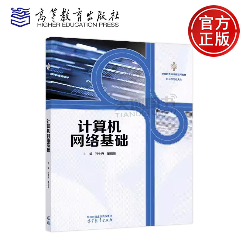 正版包邮 计算机网络基础 孙中升 董丽丽 电子与信息大类 职业院校相关专业计算机网络基础课程的教材 高等教育出版社,书籍/杂志/报纸,中学教材,淘宝优惠券,粉丝福利购,淘宝优惠卷
