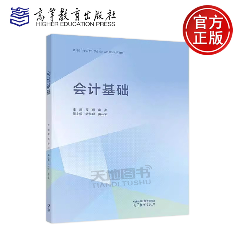 会计基础罗燕李贞高教
