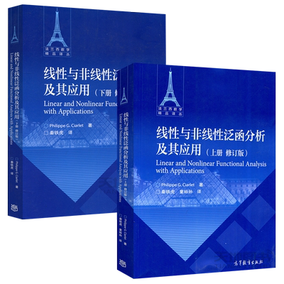 线性与非线性泛函分析及其应用